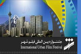 فیلمهای شرکت کننده در جشنواره فیلم شهر