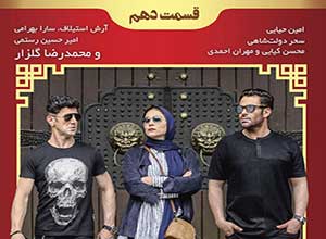 سریال ساخت ایران فصل دوم قسمت دهم