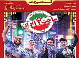 سریال ساخت ایران فصل دوم قسمت سیزدهم