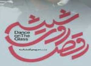 توزیع قسمت اول سریال رقص روی شیشه