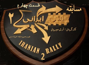 دانلود رایگان سریال رالی ایرانی فصل دوم قسمت چهارم