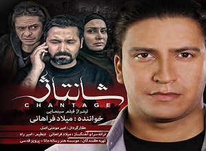 فیلم سینمایی ایرانی شانتاژ