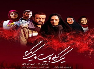 فیلم سینمایی ایرانی یک کیلو و بیست و یک گرم