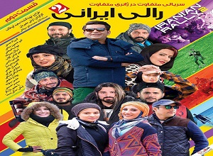 سریال رالی ایرانی فصل دوم قسمت دوم