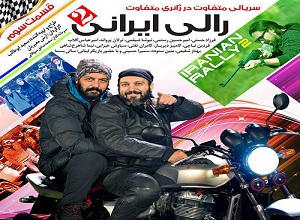 سریال رالی ایرانی فصل دوم قسمت سوم