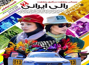 دانلود رایگان قسمت چهارم مسابقه رالی ایرانی