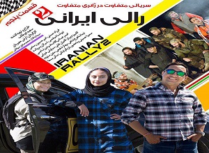 دانلود رایگان قسمت بیستم سریال مسابقه رالی ایرانی