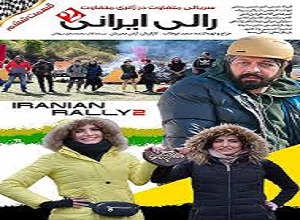 سریال رالی ایرانی فصل دوم قسمت ششم
