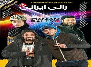 سریال رالی ایرانی فصل دوم قسمت هشتم
