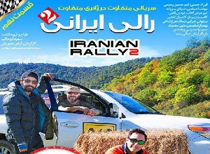 سریال رالی ایرانی فصل دوم قسمت نهم