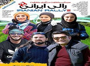 سریال رالی ایرانی فصل دوم قسمت دهم