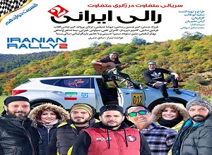 سریال رالی ایرانی فصل دوم قسمت دوازدهم