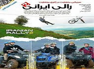 سریال رالی ایرانی فصل دوم قسمت سیزدهم