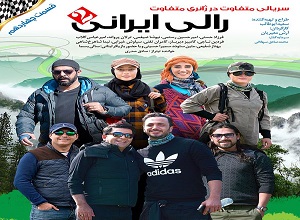 لینک دانلود رایگان قسمت چهاردهم سریال رالی ایرانی 