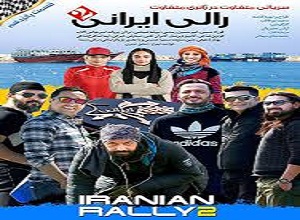 لینک دانلود رایگان سریال مسابقه رالی ایرانی قسمت پانزدهم