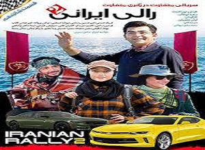 لینک دانلود رایگان قسمت شانزدهم سریال مسابقه رالی ایرانی