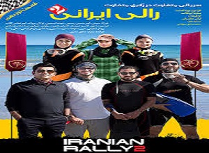 لینک دانلود رایگان قسمت نوزدهم سریال مسابقه رالی ایرانی