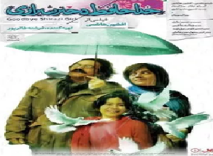 فیلم خداحافظی دختر شیرازی