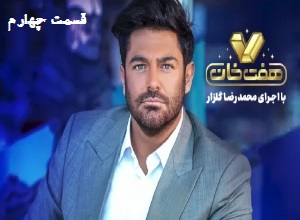  دانلود رايگان مسابقه هفت خان - 7 خان قسمت چهارم 4
