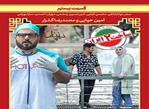 سریال ساخت ایران فصل دوم قسمت بیستم