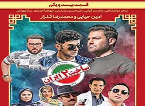سریال ساخت ایران فصل دوم قسمت بیست و یکم