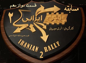 دانلود رایگان سریال رالی ایرانی فصل دوم قسمت دوازدهم