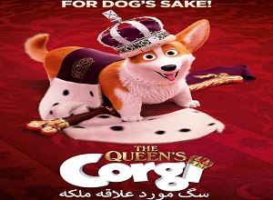 دانلود فیلم سینمایی سگ مورد علاقه ملکه