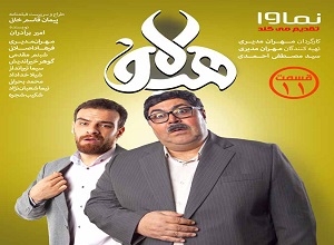 قسمت یازدهم سریال ایرانی هیولا