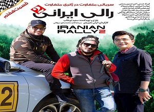 دانلود قسمت هفتم سریال مسابقه رالی ایرانی فصل دوم
