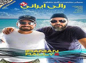 دانلود قسمت هفدهم سریال مسابقه رالی ایرانی