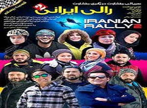 دانلود قسمت بیستم سریال مسابقه رالی ایرانی