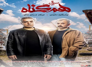 دانلود رایگان سریال ایرانی هم گناه قسمت اول