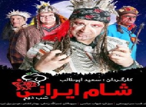 دانلود فصل نهم 9 قسمت دوم 2 سریال شام ایرانی