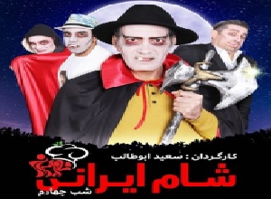دانلود فصل نهم 9 قسمت چهارم 4 سریال شام ایرانی