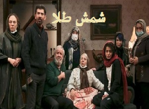 دانلود فيلم سينمايي شمش طلا