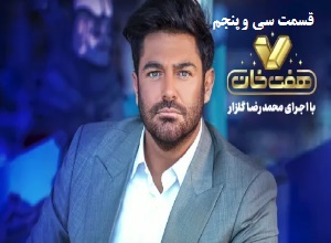 مسابقه هفت خان - 7 خان قسمت سي و پنجم 35