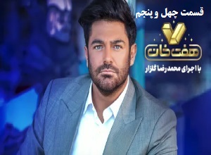 مسابقه هفت خان - 7 خان قسمت چهل و پنجم 45