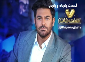 مسابقه هفت خان - 7 خان قسمت پنجاه و پنجم 55