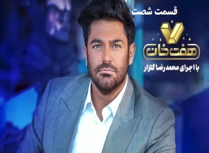 مسابقه هفت خان - 7 خان قسمت شصت 60