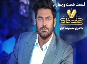 مسابقه هفت خان - 7 خان قسمت شصت وچهارم 64