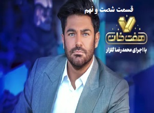 مسابقه هفت خان - 7 خان قسمت شصت و نهم 69