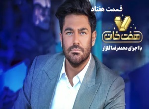 مسابقه هفت خان - 7 خان قسمت هفتاد 70