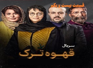 دانلود رايگان قهوه ترک قسمت بيست و يکم 21  دانلود رايگان قهوه ترک قسمت بيست و يکم 21