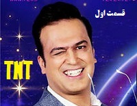 دانلود غير رايگان تی ان تی قسمت اول 1 دانلود غير رايگان تی ان تی قسمت اول 1