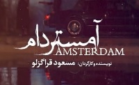 همه چیز درباره آمستردام +دانلود