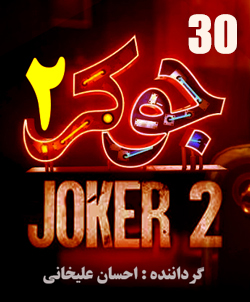 جوکر 2 - قسمت سي 30