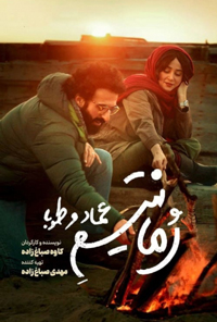 دانلود فيلم سينمايي رمانتیسم عماد و طوبی