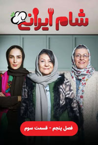 دانلود رایگان شام ایراین 3 - قسمت 19