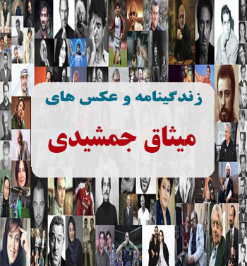 بیوگرافی میثاق جمشیدی بیوگرافی میثاق جمشیدی