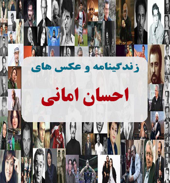 بیوگرافی احسان امانی بیوگرافی احسان امانی